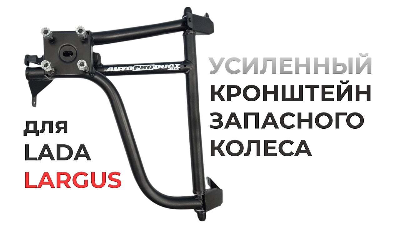 Усиленный кронштейн запасного колеса для LADA Largus