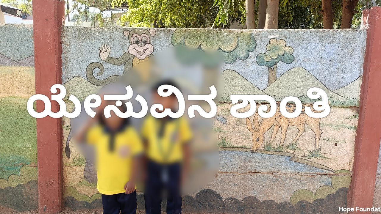 ಯೇಸುವಿನ ಶಾಂತಿ@MR103MR 
