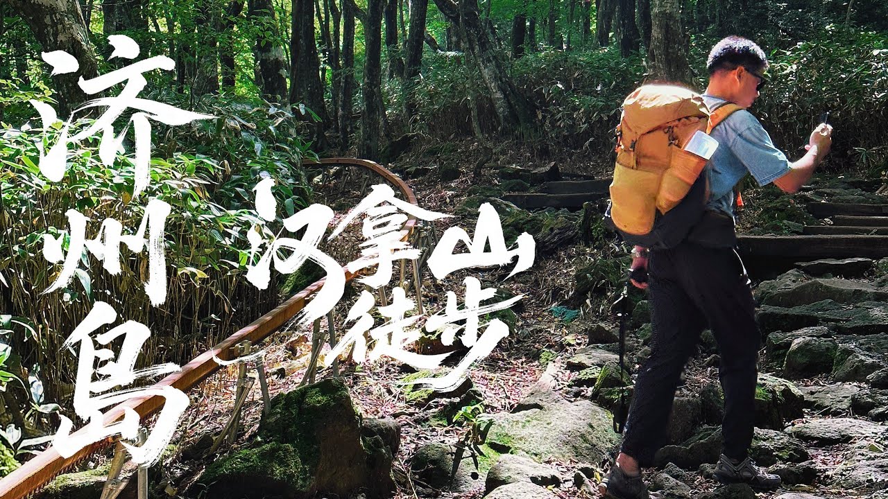 🇰🇷济州岛 | 汉拿山吗？刚回，还想去