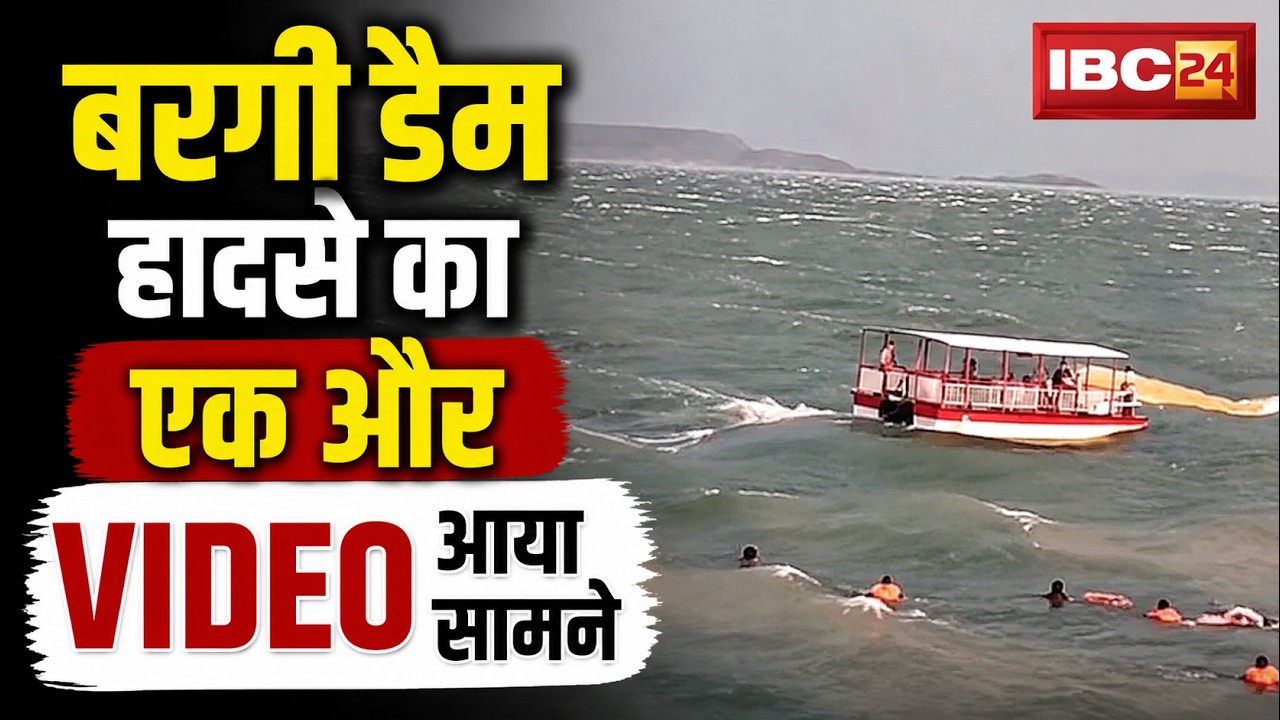Jabalpur Bargi Dam Cruise Accident: बरगी डैम हादसे का एक और VIDEO आया सामने | देखिए