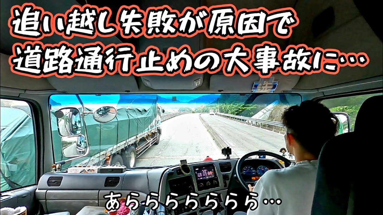 【追い越し失敗、危険な追い越し、そして最後は大事故を目の当たりにした結果】