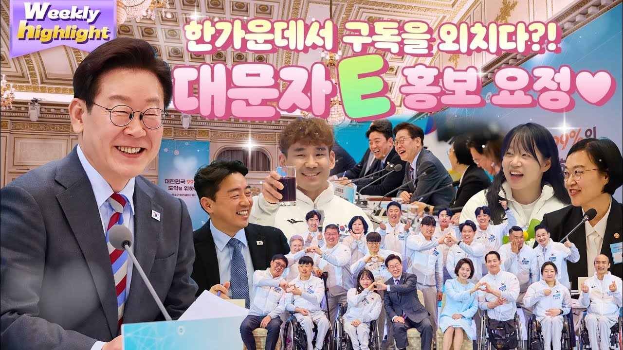 이번 주 첫 번째 위클리! 무엇을 홍보해 드릴까요~? 홍보 요정 이 대통령의 쉴 틈 없는 하루 다시 보기! #이재명 #대통령 #이재명대통령 #이매진 