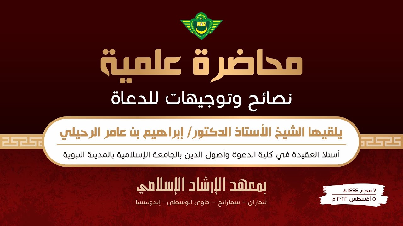 المحاضرة العامة : أحكام الفتوى وما يتعلق به | الشيخ أ.د إبراهيم الرحيلي