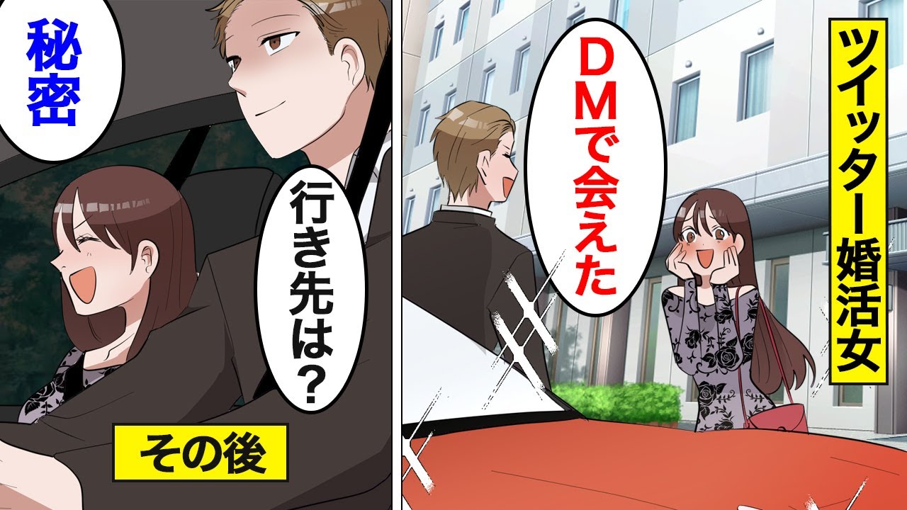 【漫画】ツイッター婚活女の末路。年収2000万円男にDMでやり取りして出会った結果…【オンナのソノ】