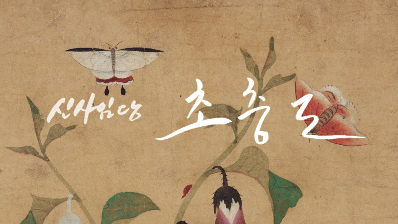 신사임당 초충도 그리기 1강