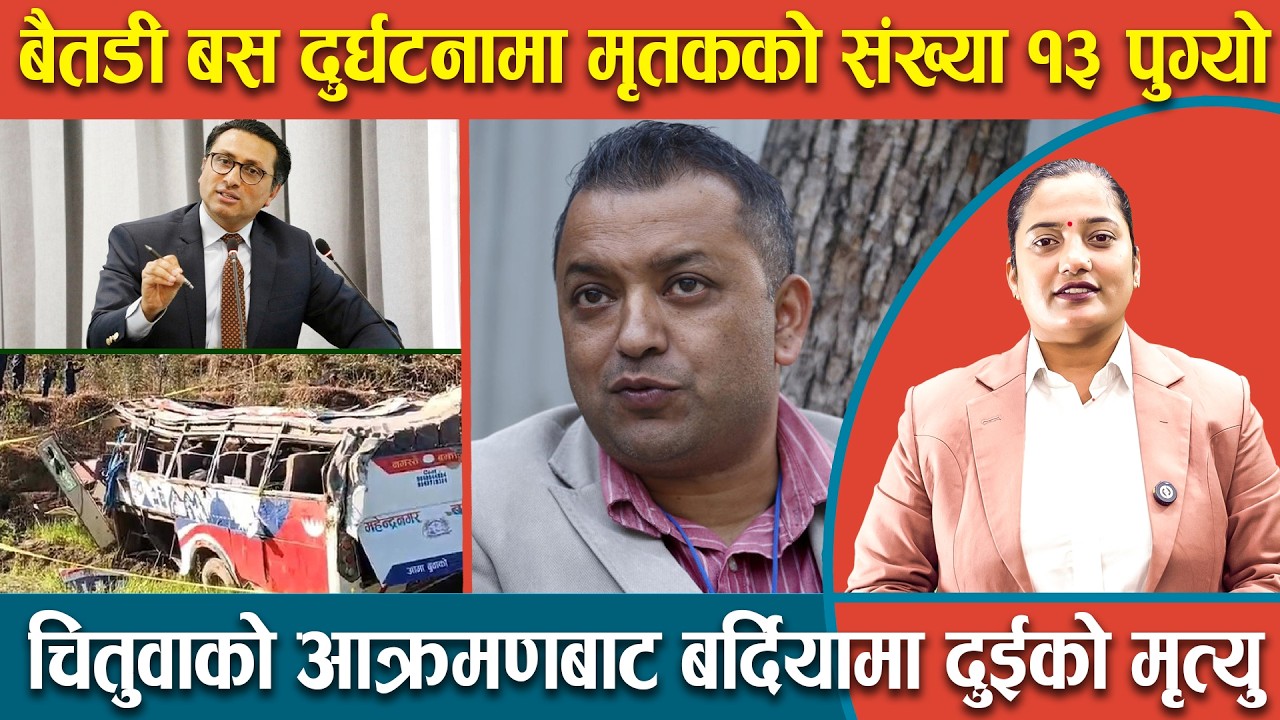 बैतडी बस दुर्घटनामा मृतकको संख्या १३ पुग्यो, चितुवाको आक्रमणबाट बर्दियामा दुईको मृत्यु