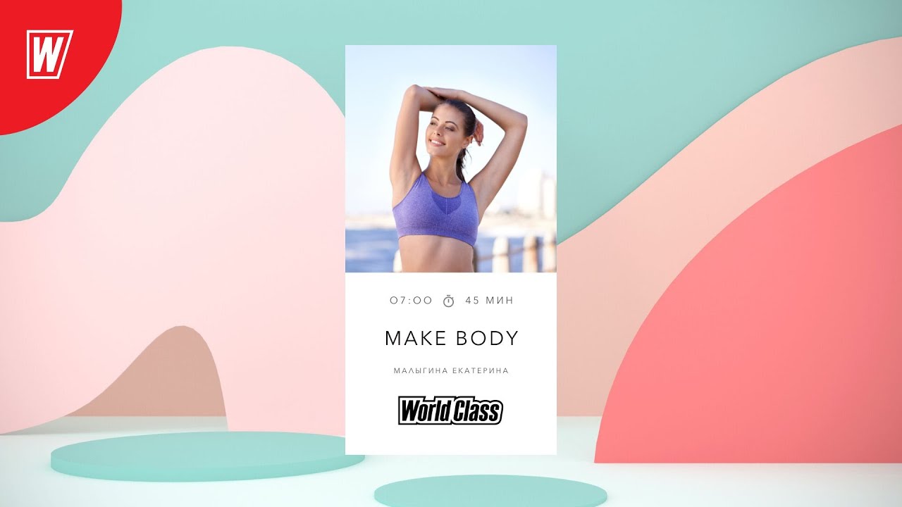 Тренировка на всё тело 45 минут | MAKE BODY с Екатериной Малыгиной | 22 июля 2024 | World Class
