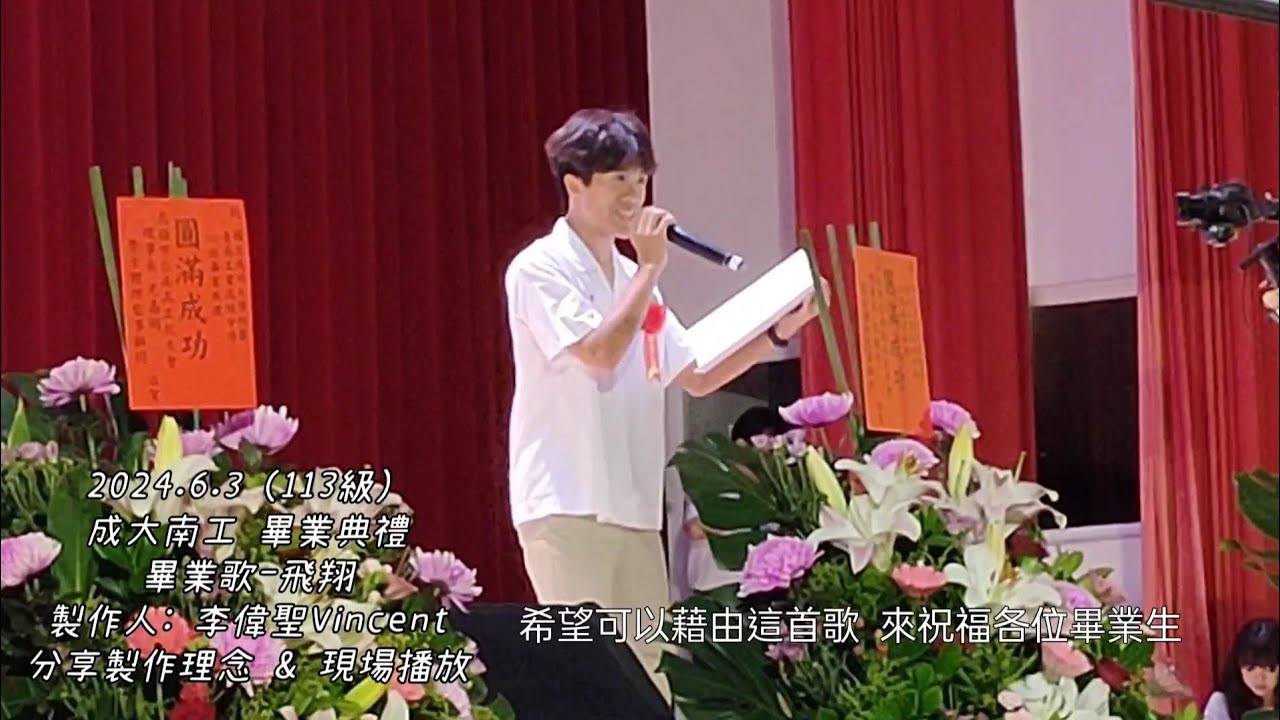 成大南工 113級 畢業典禮 畢業歌【飛翔】【分享製作理念 & 現場播放】
