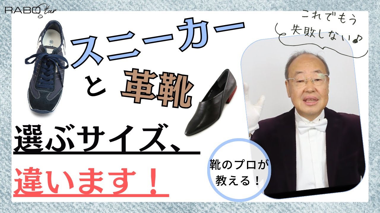 【間違えやすい】スニーカーと革靴のサイズの違いと選び方－これでもうサイズ選びで失敗しない♪【今日から役立つ豆知識 vol.15】