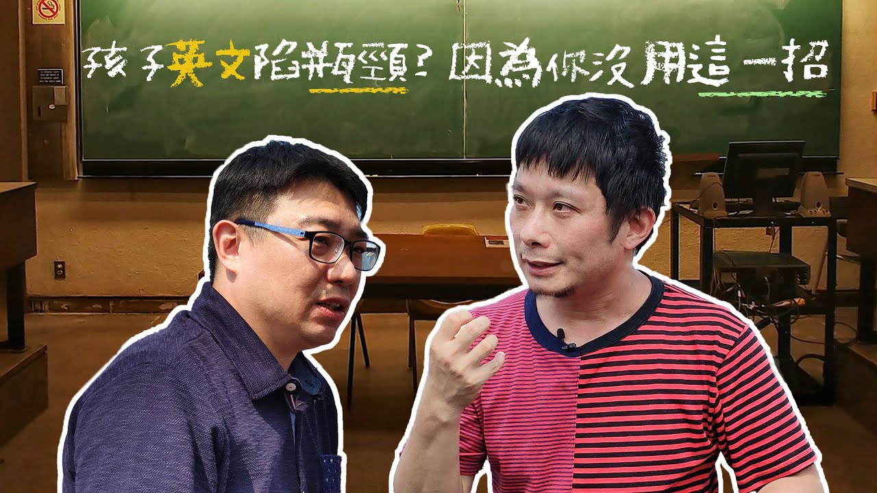 《宅叔雜聞屋》│EP 21 孩子英文陷瓶頸？因為你沒用這一招。補英文，還是學英文？聽聽宅叔與補教師之一席談。20191011
