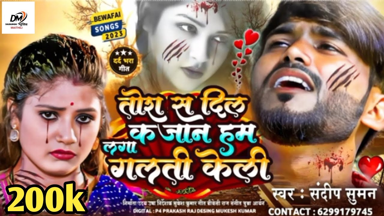 #Sandeep Suman Sad Video | #कते नीक जिय छेली जिनगी अकेले | #Tora Se Dil Laga Ka Jaan Ham Galti Keli