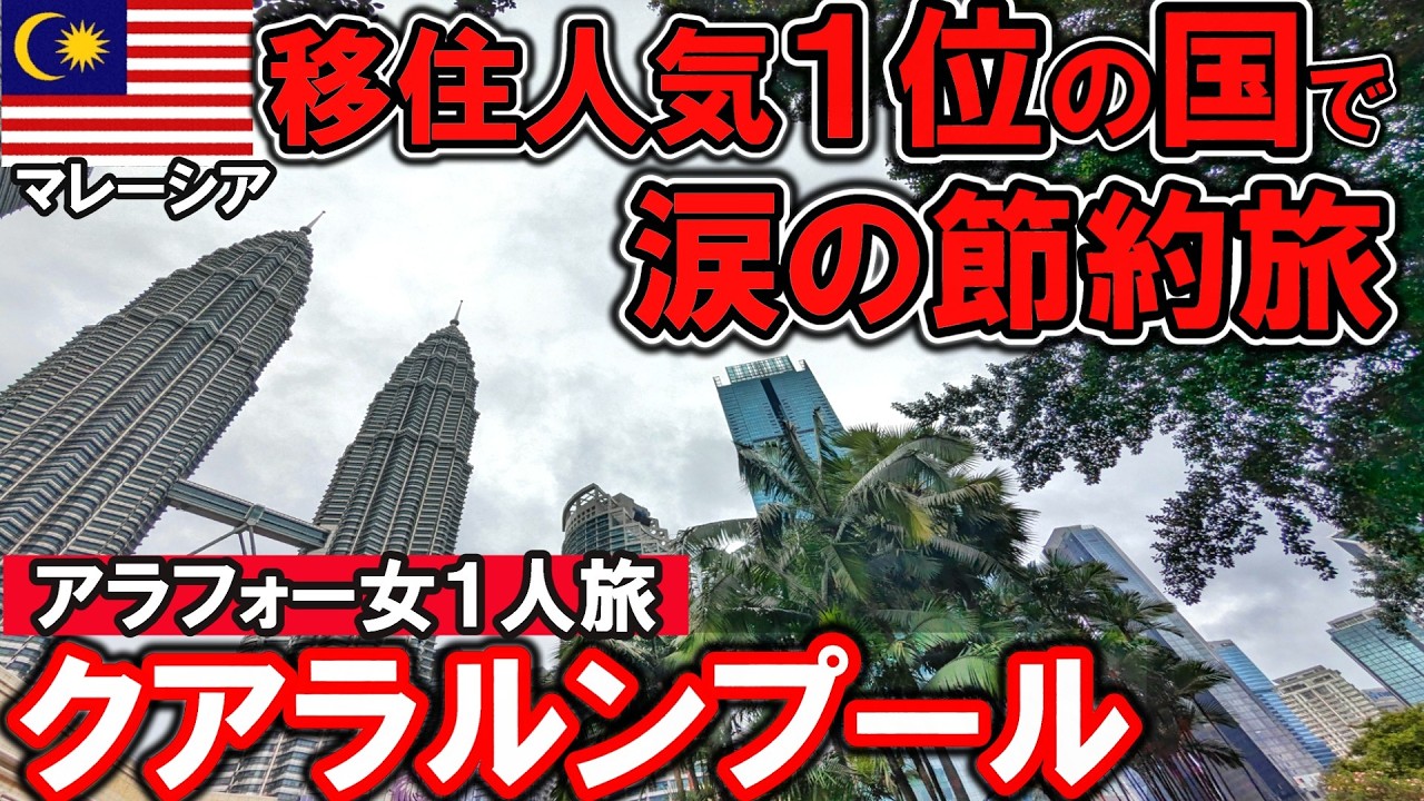 【まさかの節約理由】移住人気１位の国で誕生日を過ごすアラフォー女ひとり旅クアラルンプールΙ海外旅行ΙホテルΙ観光Ιお土産