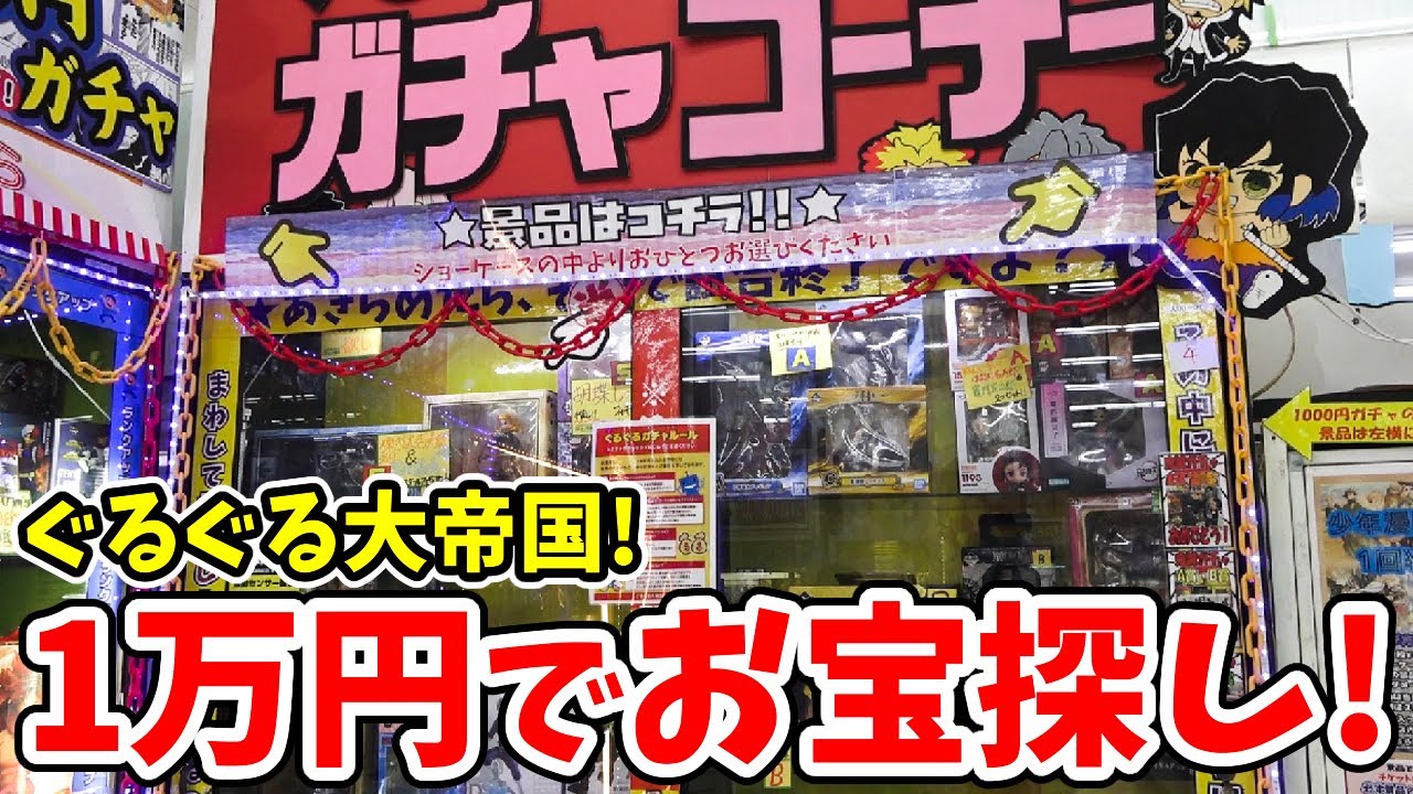 【お宝グッズ】店内1000円ガチャだらけ！？ぐるぐる大帝国入間店で１万円企画！