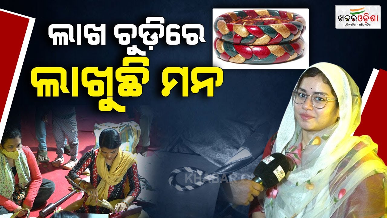 ଲାଖ ଚୁଡ଼ିରେ ଲାଖୁଛି ମନ | Bhubaneswar | Khabar Odisha