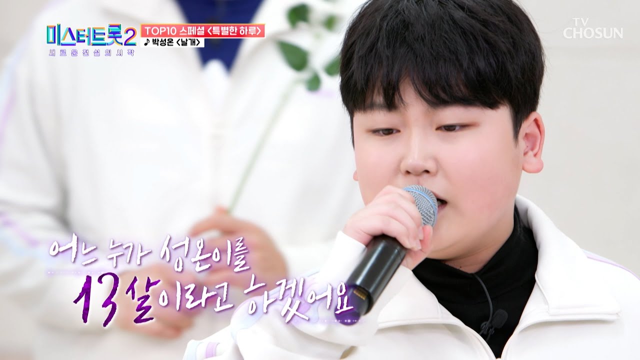 소고기를 향한 성온이의 간절한 바람이 담긴 ‘날개’♪ TV CHOSUN 230303 방송 | [미스터트롯2 TOP10 스페셜 – 2회] | TV조선