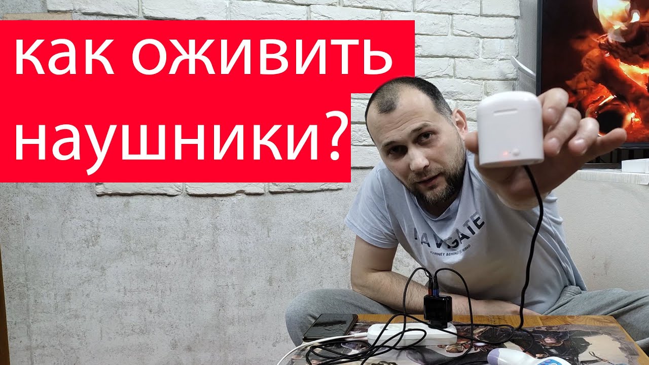 беспроводные наушники перестали заряжаться или последний способ оживить блютуз наушники
