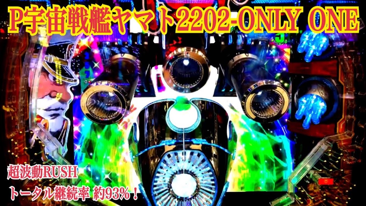【⚓️P宇宙戦艦ヤマト2202-ONLY ONE-】リーチ大当たり演出②〜金ヤマトRUSH突入！超波動RUSH トータル継続率 約93%！