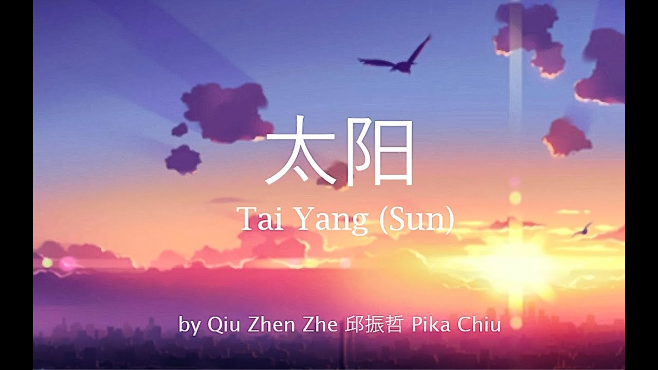「  太阳  」TAI YANG (SUN) - Pinyin Lyrics and English Translation - Qiu Zhen Zhe 邱振哲 Pika Chiu