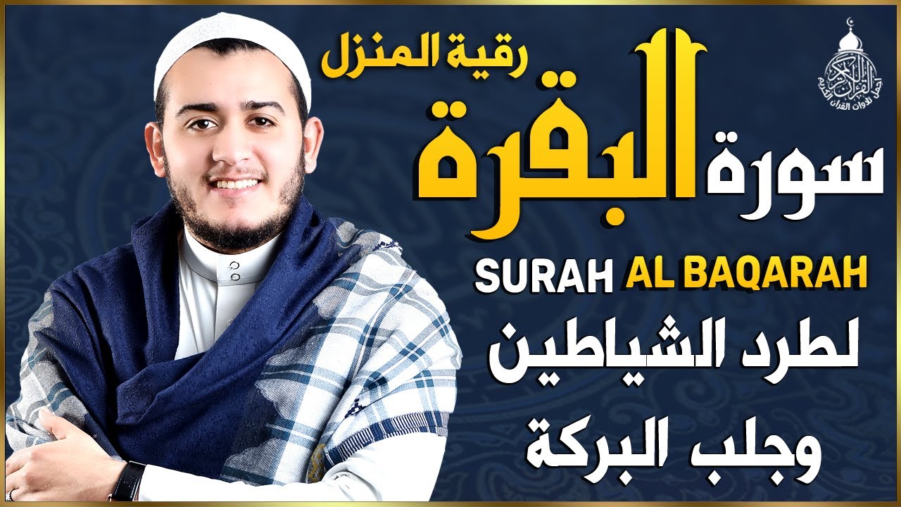 سورة البقرة كاملة لطرد الشياطين من منزلك وجلب البركه باذن الله surat albaqra