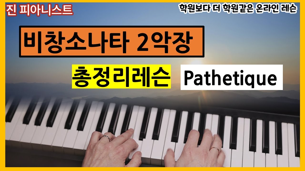 (레슨5) 비창소나타 2악장 / 총정리 레슨/ Pathetique
