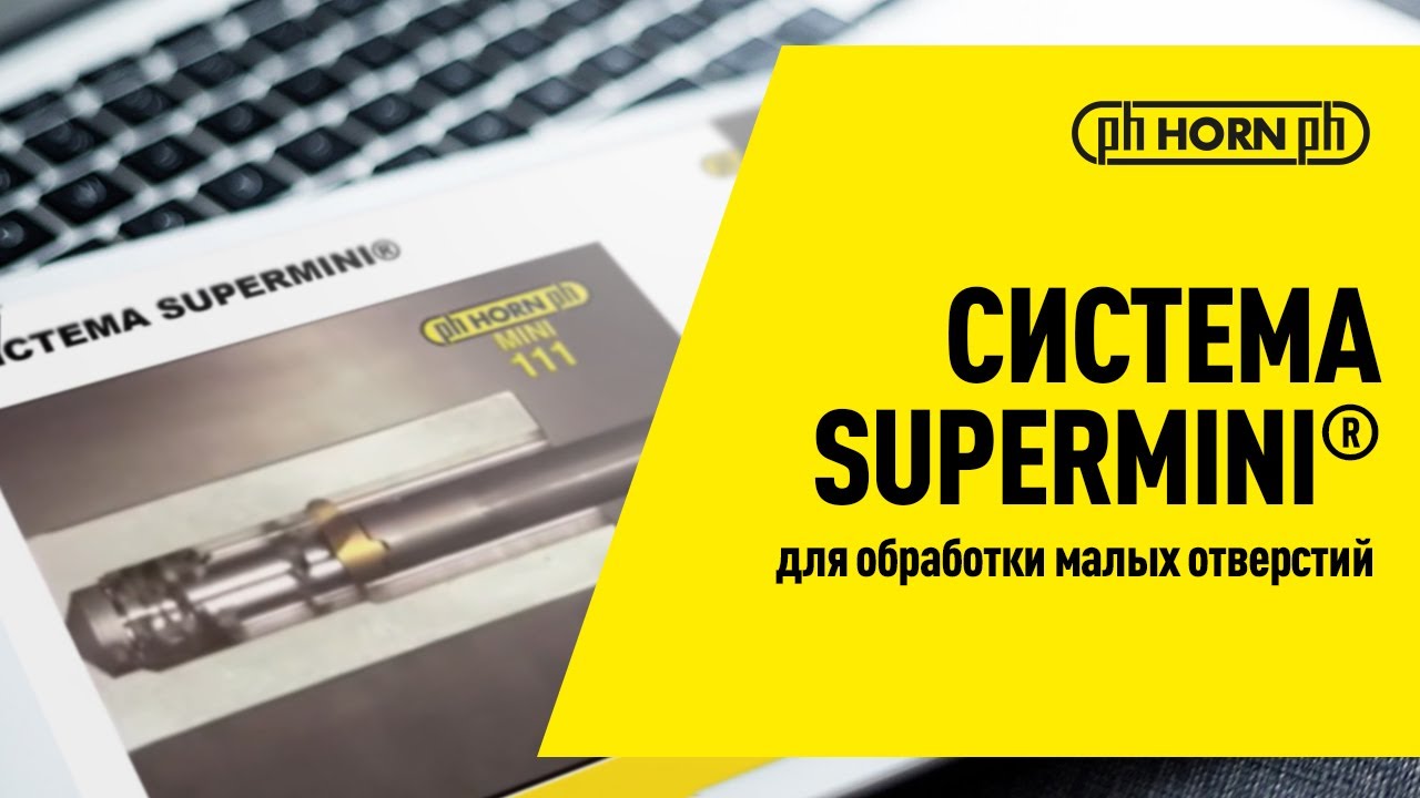 Система Supermini® от HORN для обработки малых отверстий / Вебинар
