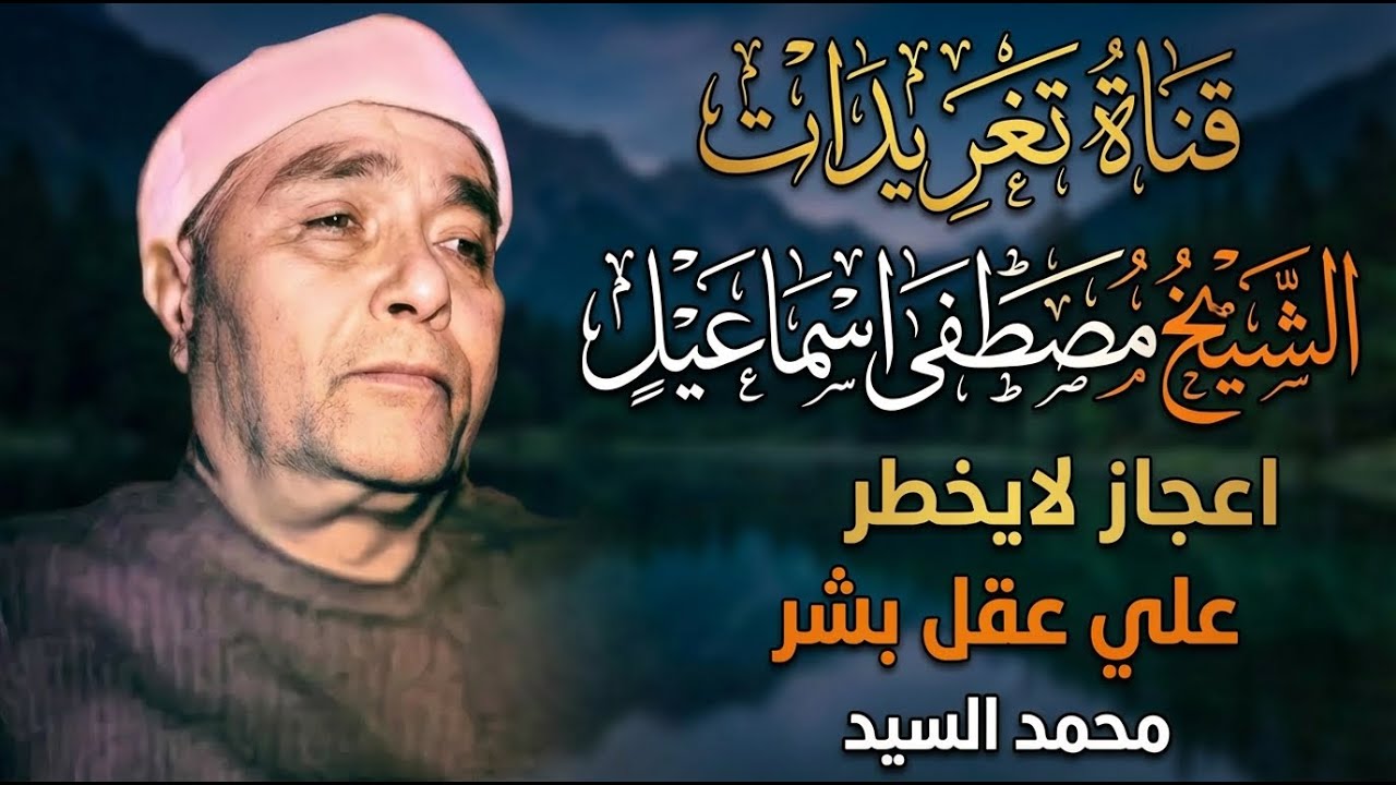تلاوه اعجازيه ابدع فيها السلطان | روائع الشيخ مصـطفي اسـماعيل | جوده عاليه HD