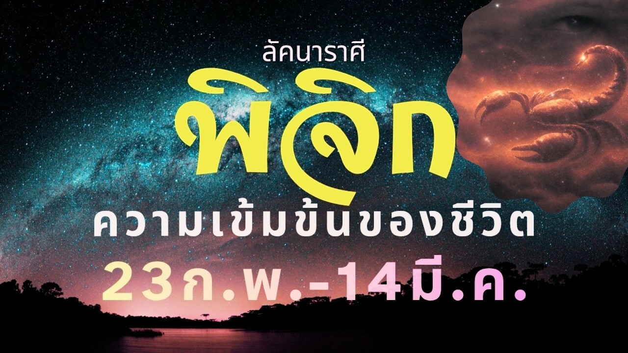ลัคนาราศีพิจิก “เกาะติด” ความเข้มข้นของชีวิต ช่วง 23 ก.พ. – 14 มี.ค. 2569