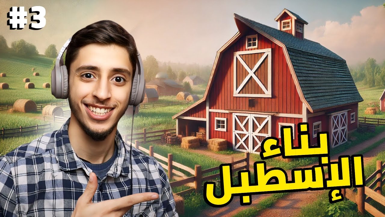 الحلقة 3 | محاكي المزارع .