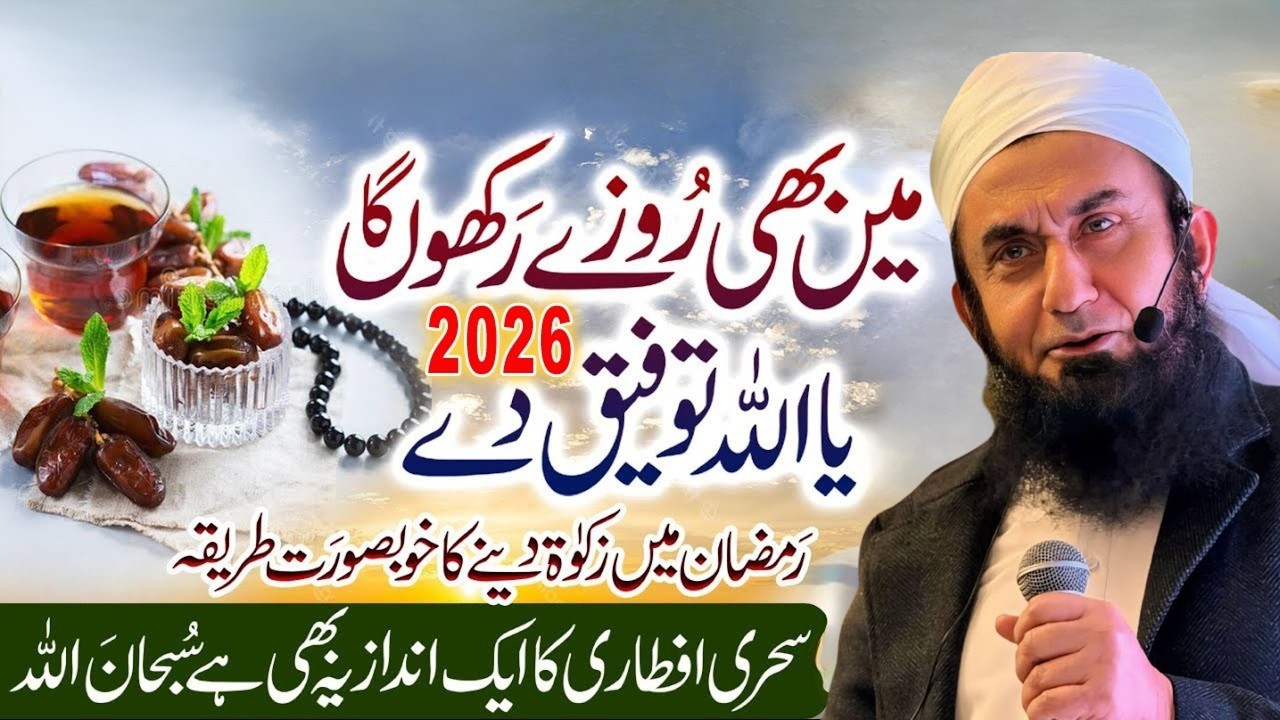 Ramadan Rehmaton ka maheena Mufti Tarik Jameel ke byanaat San 2026
