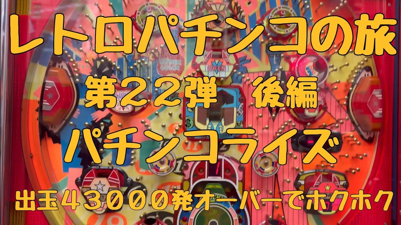 レトロパチンコの旅　第２２弾　巣鴨ライズ　後編