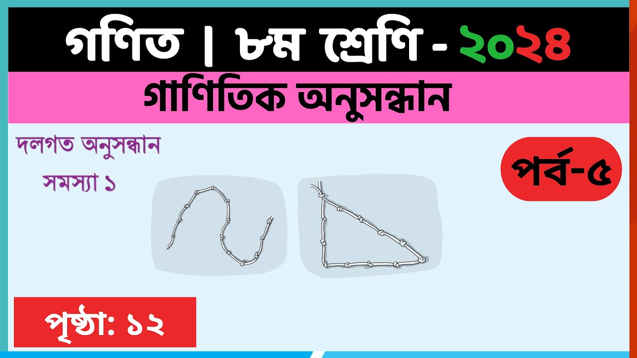 ৮ম শ্রেণি গণিত | গাণিতিক অনুসন্ধান,পর্ব-৫ | class 8 math solution 2024 | class 8 math page 12