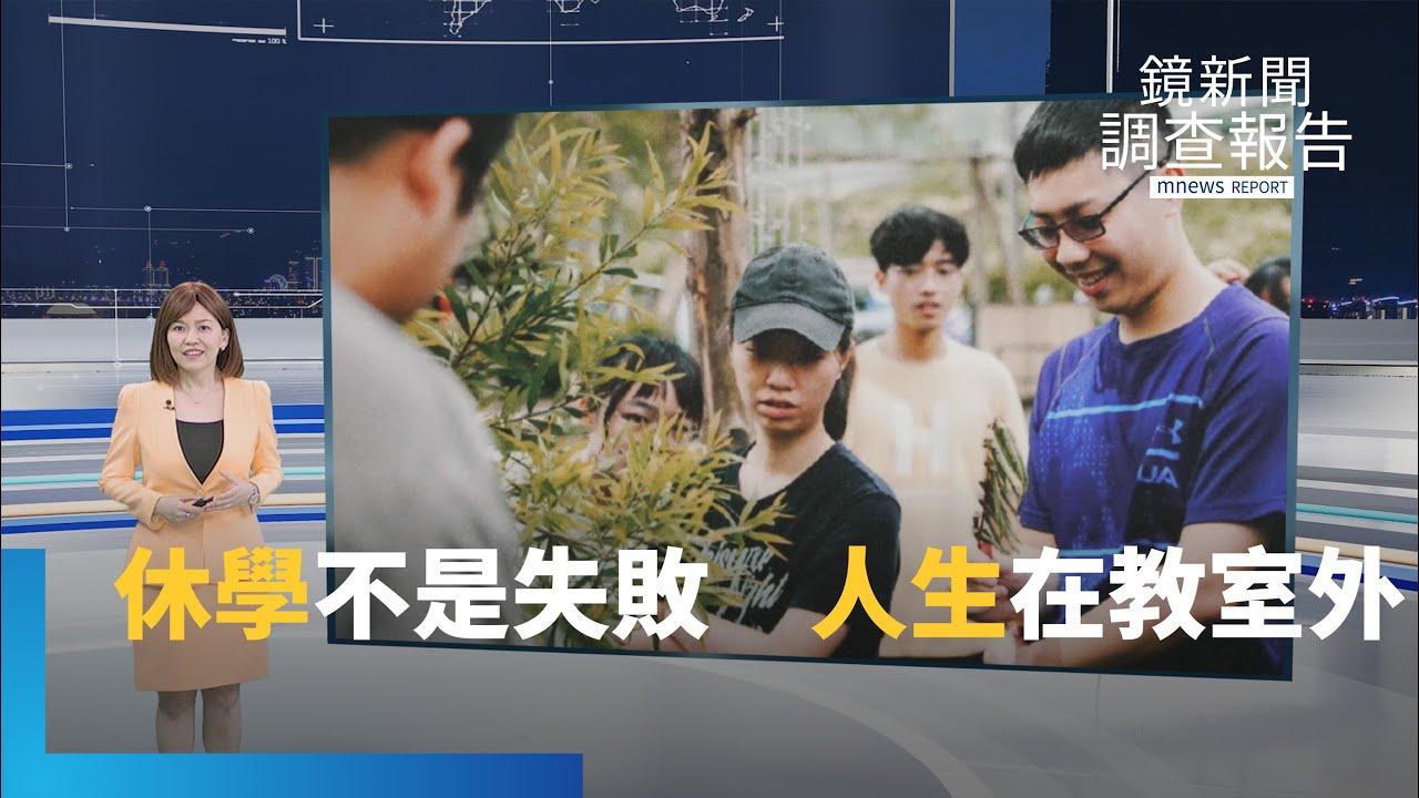 叫我CEO！全集　休學等於失敗？掀開東方教育的標籤迷思：探索　試錯與計畫　才是走向未來最重要的勇氣｜鏡新聞調查報告｜#鏡新聞