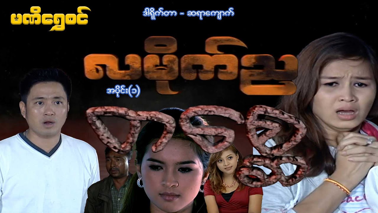 လမိုက်ည တစ္ဆေ(အပိုင်း ၁) - ဝေဠုကျော်၊ချောရတနာ -မြန်မာဇာတ်ကား- Myanmar Movie