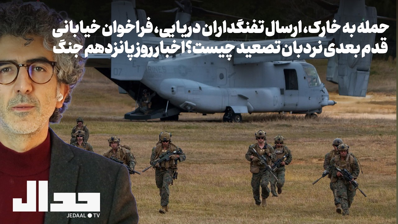 حمله به خارک، فرستادن تفنگداران دریایی، خیابان: قدم بعدی نردبان تصعید چیست؟‌اخبار روز پانزدهم جنگ