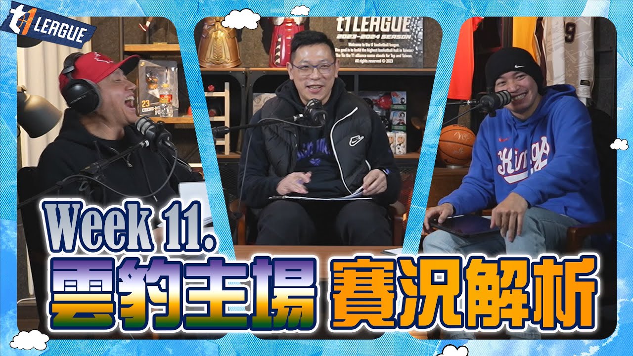 Week11. 雲豹主場 賽況解析 ft.#黃丹尼、#許皓程  、#張暘 @goosisann