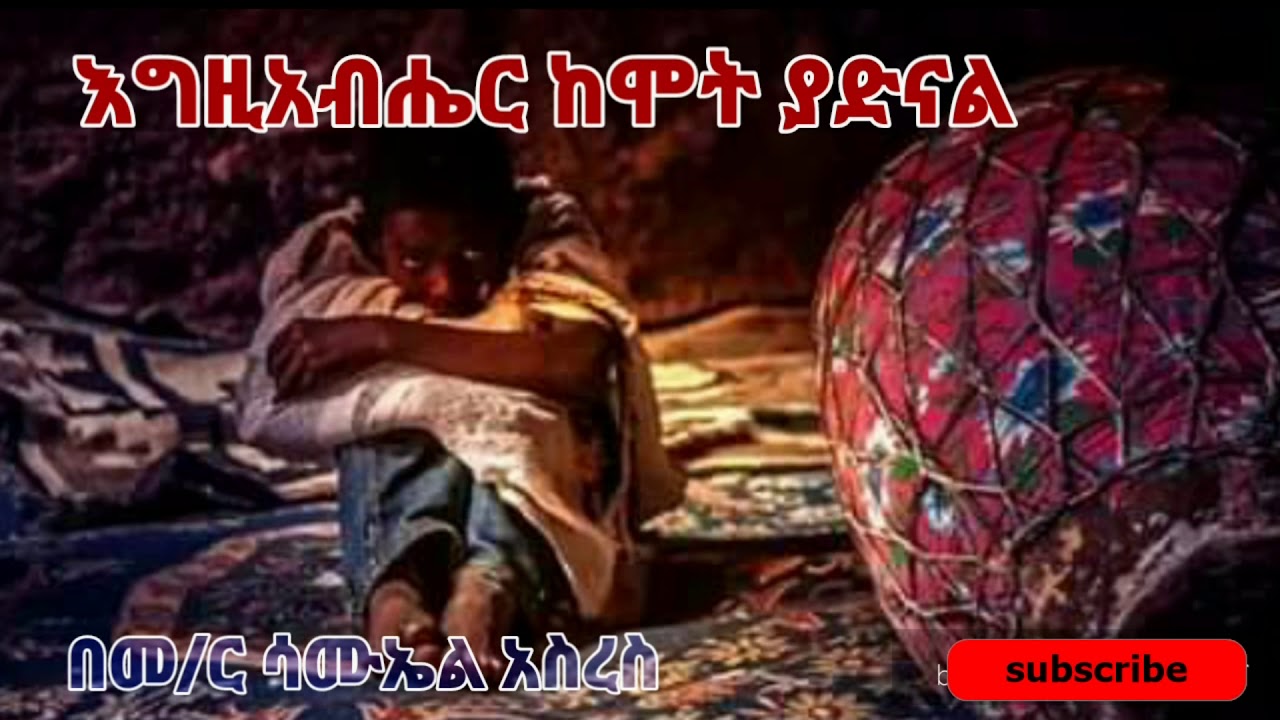 እግዚአብሔር ከሞት ያድናል| Samuel Asres |ሳሙኤል አስረስ| ethiopia | Ortodox Tewahdo Sibket| April 4,2020