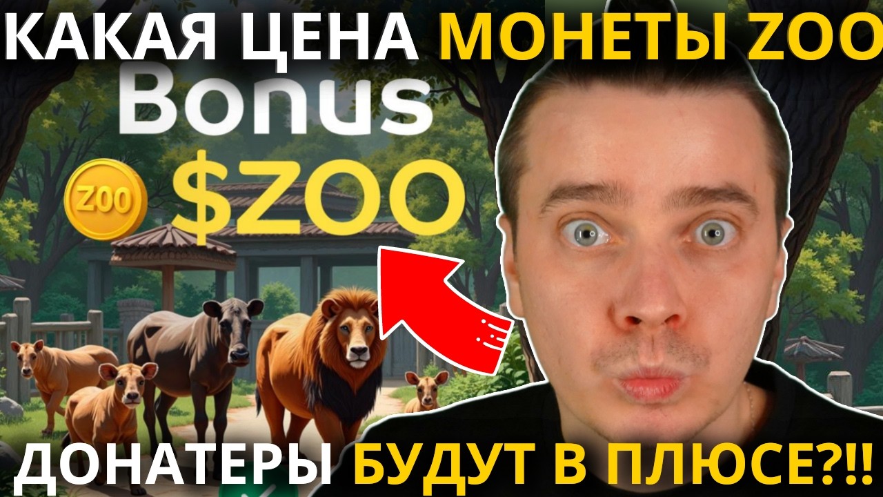 ⚠️ ZOO 🟢 СРОЧНО! 🟢 КАКАЯ ЦЕНА МОНЕТЫ ZOO НАС ЖДЕТ! ЛИСТИНГ УЖЕ НА ПОДХОДЕ! ДОНАТЕРЫ БУДУТ В ПЛЮСЕ?!!