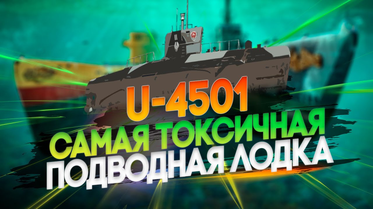 САМАЯ ТОКСИЧНАЯ И ПРОСТАЯ ПОДВОДНАЯ ЛОДКА U 4501 В ИГРЕ 🦊12.11 | МИР КОРАБЛЕЙ |