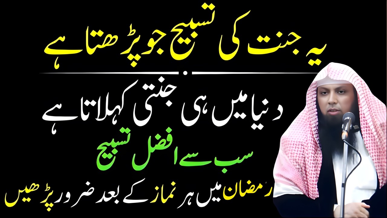 Ramzan Mein Har Namaz Ke Baad Ye Afzal Tasbeeh Zaroor Parhein | Qari Sohaib Ahmed Meer Muhammadi