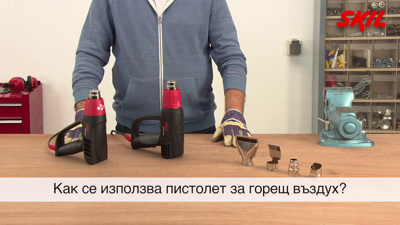 Как се използва пистолет за горещ въздух?