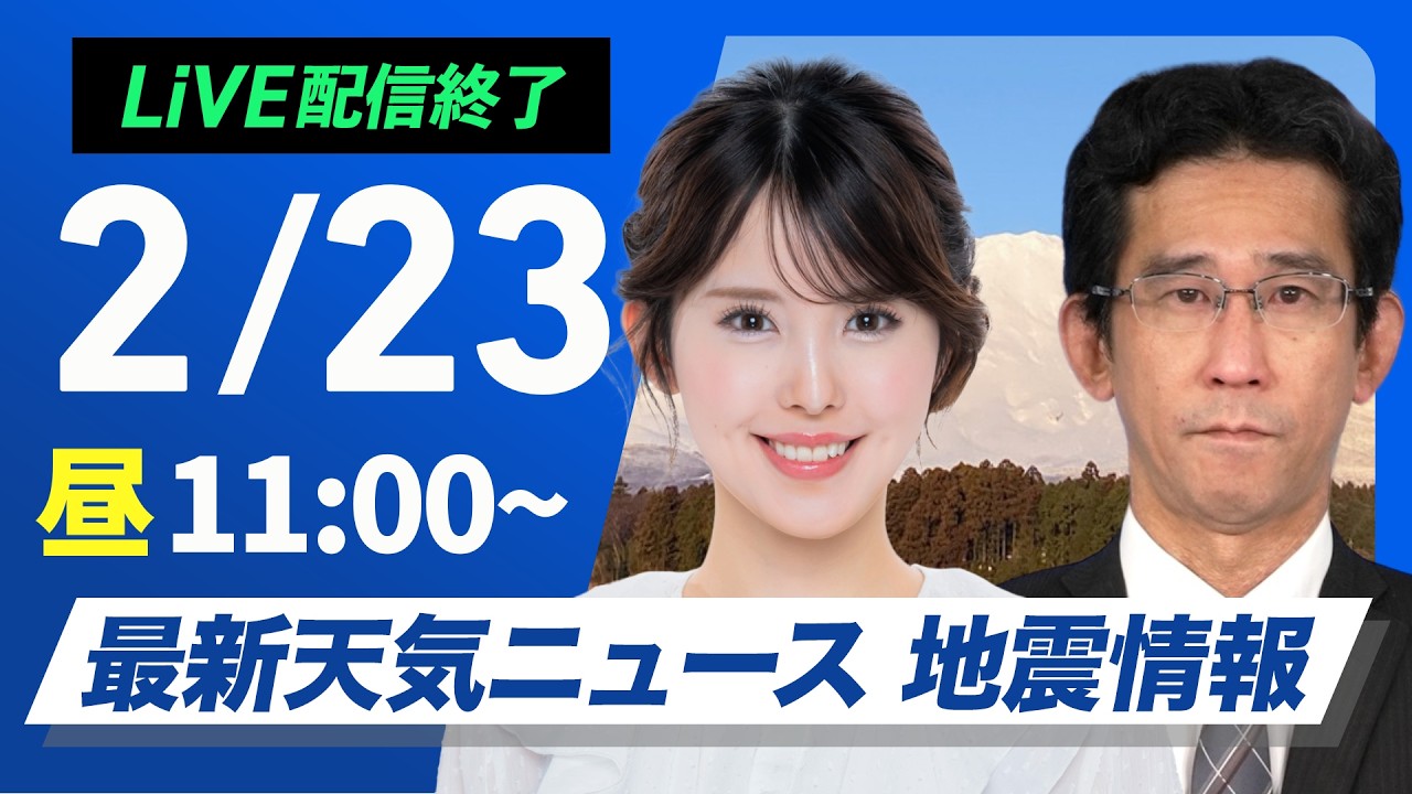 【ライブ】最新天気ニュース・地震情報 2026年2月23日(月) ／北日本は強まる雨風に注意　関東は季節外れの暖かさ〈ウェザーニュースLiVEコーヒータイム・小川千奈／山口剛央〉