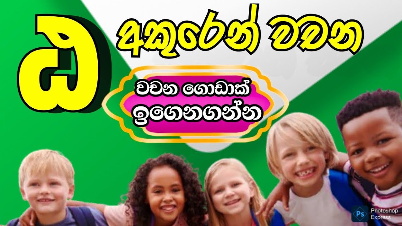 ඨ අකුරෙන් වචන / මහප්&zwj;රාණ අක්ෂර /වචන ගොඩක් ඉගෙනගන්න දැන්ම බලන්න #education #sinhala #foryou #trend 