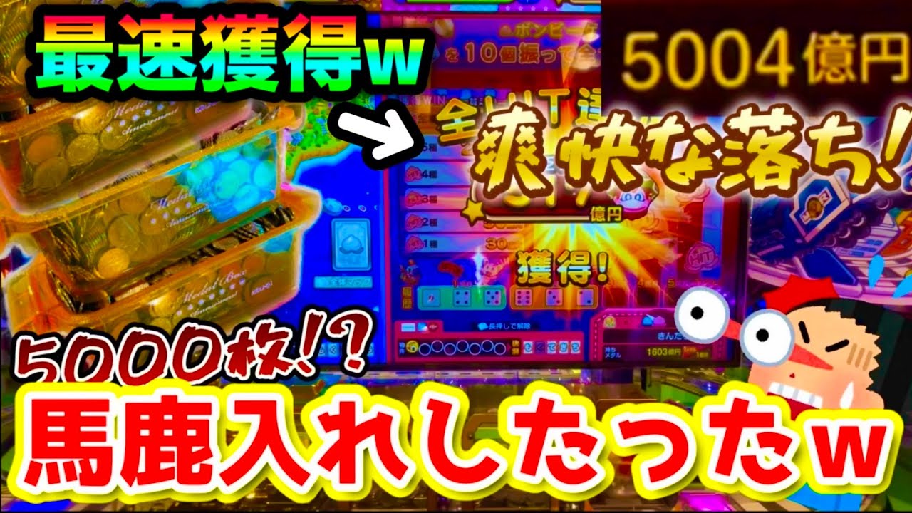 [約5000枚飲ました] 桃ガチャのやる気が凄い!?w馬鹿入れ後の内部楽し過ぎてヤバい件www [メダルゲーム] [桃鉄]