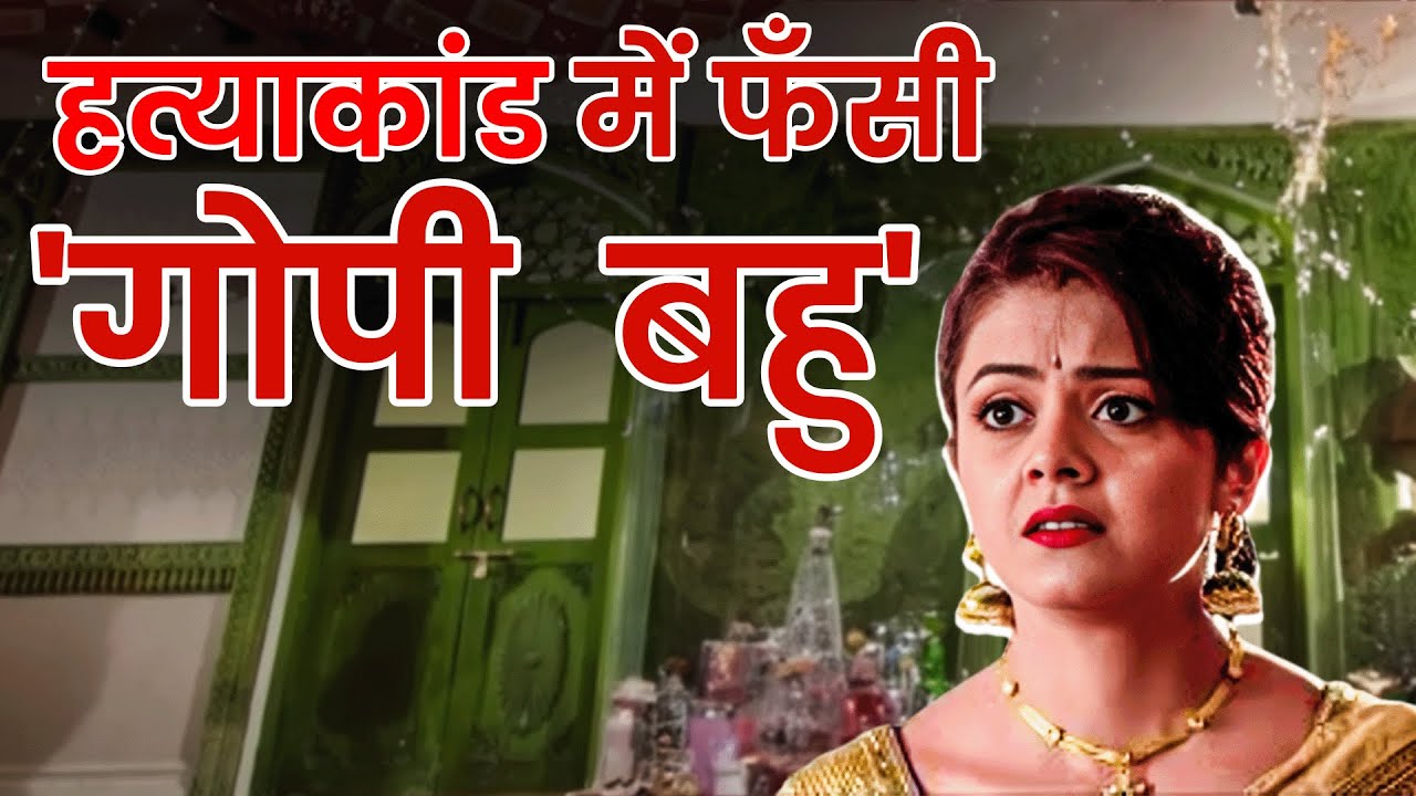 गोपी बहु का Crime Connection | Rajeshwar Udani हत्याकांड में फंसी Devoleena Bhattacharjee
