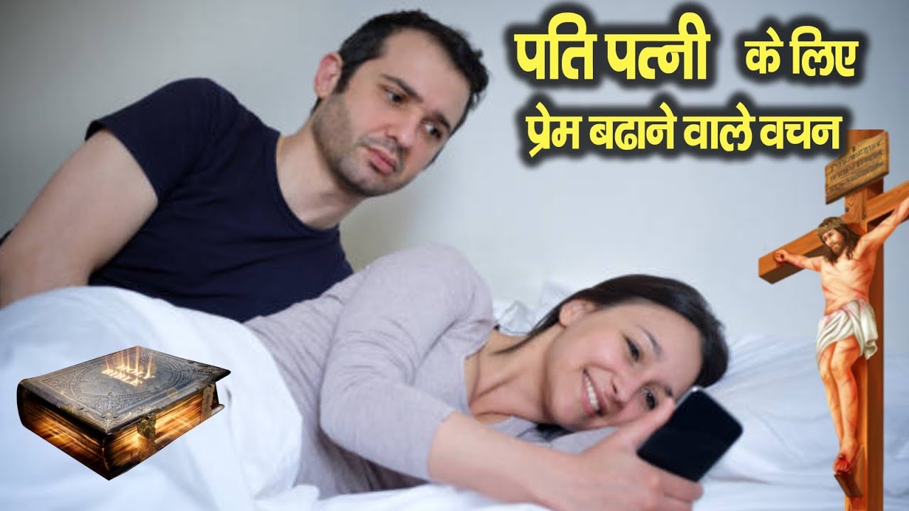 पति पत्नी के लिए प्रेम बढ़ाने वाले वचन | love quotes for husband wife | Hindi Bible Gyan