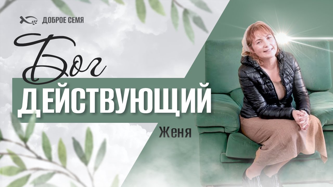 Бог действующий | история жизни | Женя