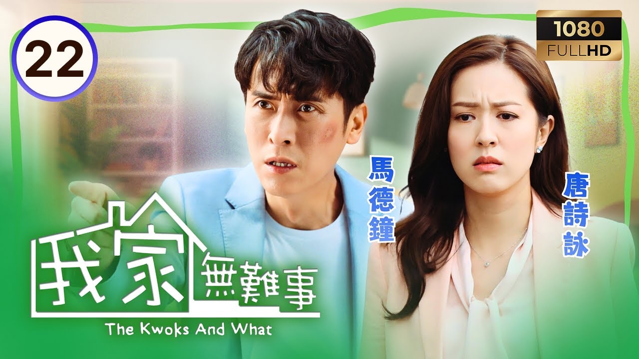 TVB時裝喜劇 | 我家無難事 22/25 | 關禮傑(忠石)唆擺車婉婉(得寶)賣樓 | 鮑起靜 | 馬德鐘 | 車婉婉 | 粵語中字 | 2013 | The Kwoks And What