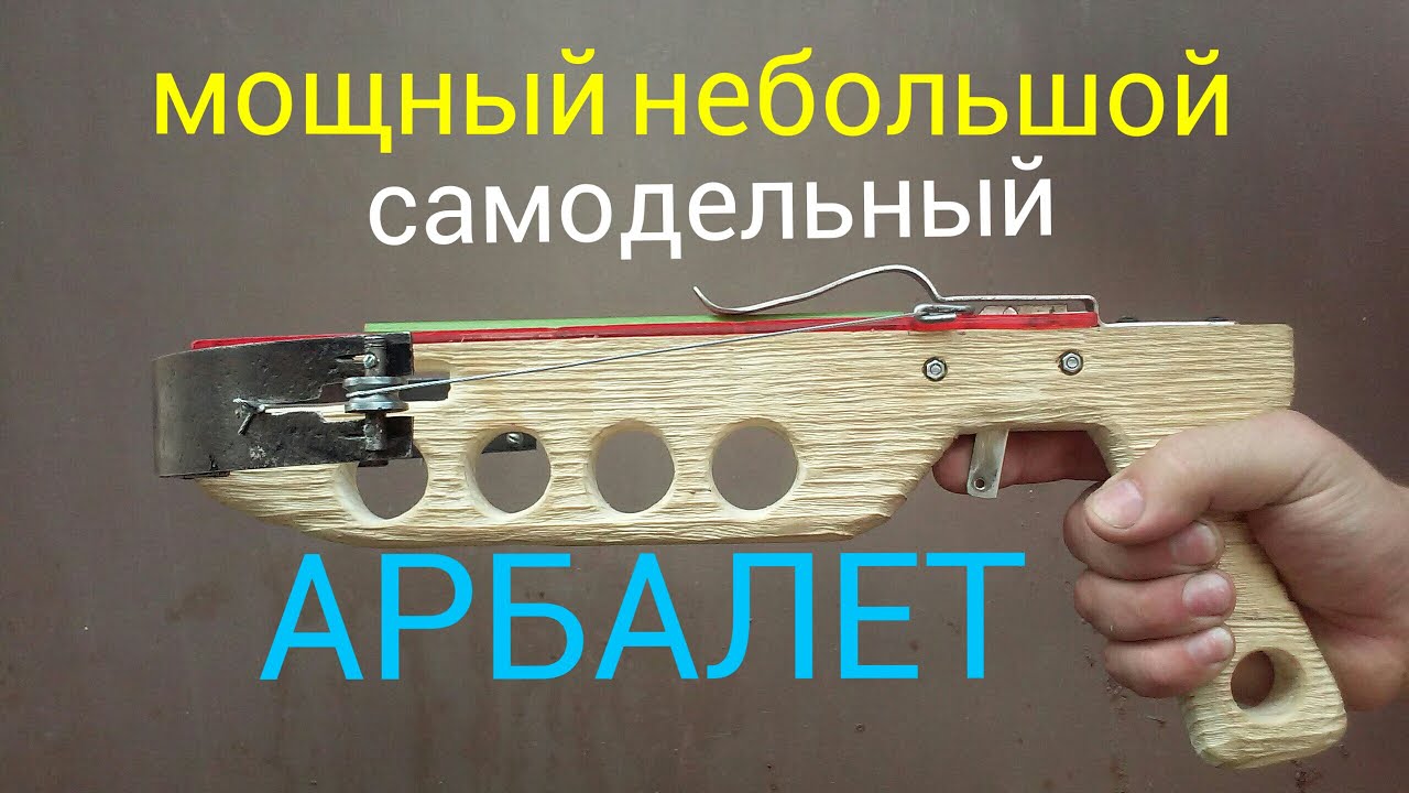Как следать АРБАЛЕТ своими руками
