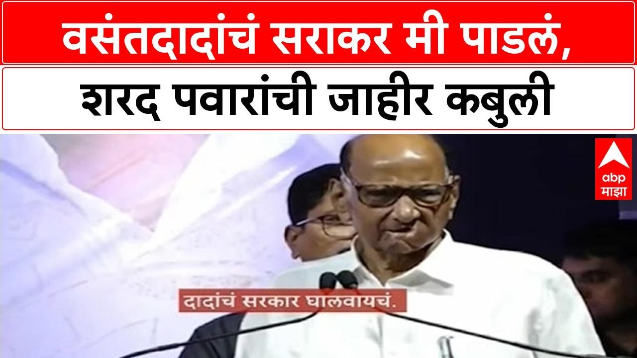 Sharad Pawar On Vasantdada : वसंतदादांचं सराकर मी पाडलं, शरद पवारांची जाहीर कबुली