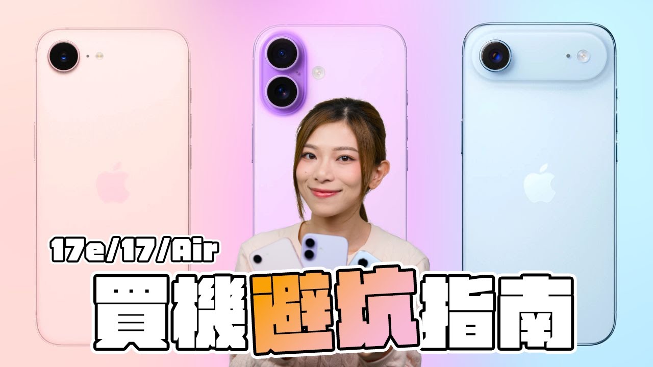 iPhone 17e / 17 / Air 買機避坑指南：最平嗰部未必最啱你！一片看清3機螢幕、攝力、網速、續航差距【Pinky Talks Gadgets】
